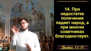 Притчи Соломона 11:1-31 «Мудрые высказывания Соломона»