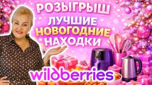 РОЗЫГРЫШ и НОВОГОДНИЕ НАХОДКИ с Wildberries! ОДЕЖДА Плюс Сайз, ЕДА на Новый Год, ТОВАРЫ для ДОМА wb
