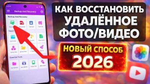 Как Восстановить Удалённые ФОТОГРАФИИ/ВИДЕО на Телефоне Android / Xiaomi/Samsung и других смартфонах