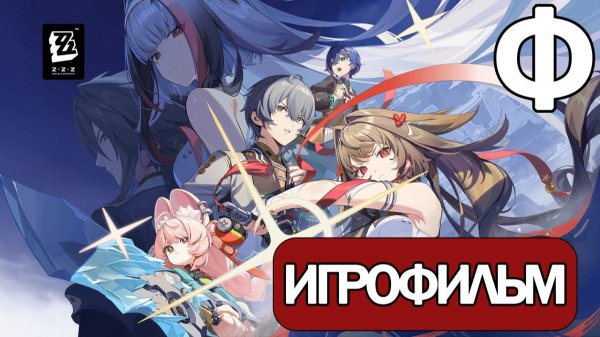 (Ф)ИГРОФИЛЬМ Zenless Zone Zero (2 сезон Глава 6) прохождение без комментариев