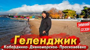 #ГЕЛЕНДЖИК НЕ В СЕЗОН -ОШАЛЕТЬ ЧТО ТУТ ТВОРИТСЯ! ЕДУ ОТ КАБАРДИНКУ ДО ДИВНОМОРСКОГО И ПРАСКОВЕЕВКИ!