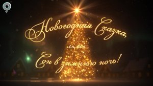Новогодняя сказка, или сон в зимнюю ночь | Телепроект канала ОТС