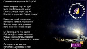 ✴️ 31.12.2021 катрены СОЗДАТЕЛЯ. 🎄🙏🌍
 Вспомните прошлые года.
“Знания есть – испытания пройдены!”