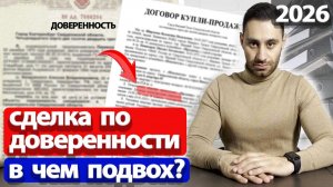 Купля-продажа квартиры по доверенности | ВСЕ СХЕМЫ МОШЕННИКОВ 2026