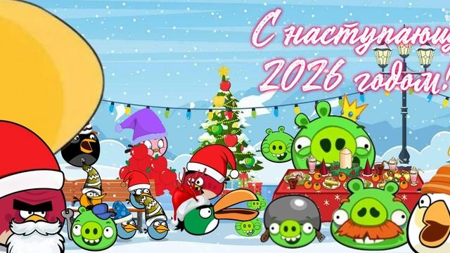 с новым 2026 годом