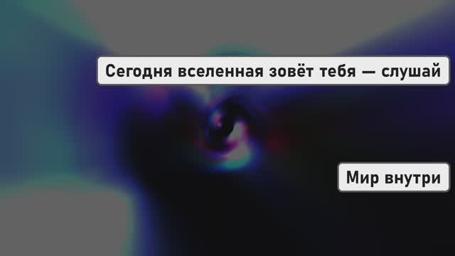 Сегодня вселенная зовёт тебя — слушай