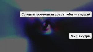 Сегодня вселенная зовёт тебя — слушай