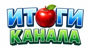 ИТОГИ КАНАЛА🍎 
#кореш #миф #горшок_ру