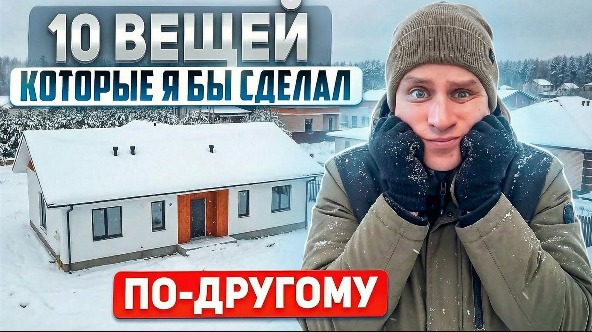 О ЧЁМ Я ПОЖАЛЕЛ, ПОСТРОИВ СЕБЕ ДОМ! 10 ВЕЩЕЙ, КОТОРЫЕ БЫ СДЕЛАЛ ПО-ДРУГОМУ! смотреть онлайн