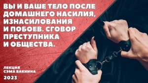 ВЫ И ВАШЕ ТЕЛО ПОСЛЕ ДОМАШНЕГО НАSИЛИЯ, ИЗНАSИЛОВАНИЯ И POBOEV. СГОВОР ПРЕSТУПНИКА И ОБЩЕСТВА.