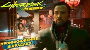ПРОНИКНОВЕНИЕ В АРАСАКУ ➤ Cyberpunk 2077 #15