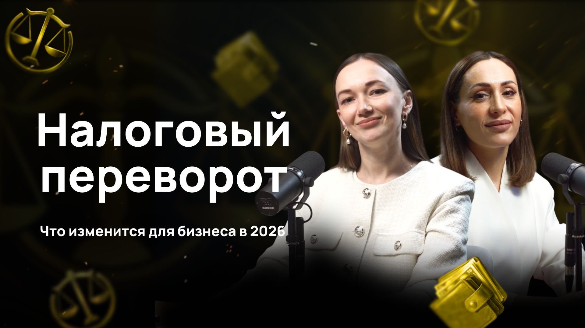 НАЛОГОВЫЙ ПЕРЕВОРОТ. Что изменится для бизнеса в 2026