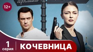 Кочевница. Серия 1. Детектив. Смотреть онлайн