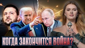 Когда закончится война? Реальный прогноз на 2026 год | Таро и ченнелинг