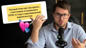Полный план как построить СЧАСТЛИВЫЕ ОТНОШЕНИЯ в 2026 году