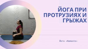 Йога при протрузиях и грыжах