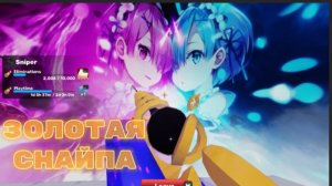 ПОЛУЧИЛ ЗОЛОТУЮ ОБЕРТКУ НА СНАЙПЕР