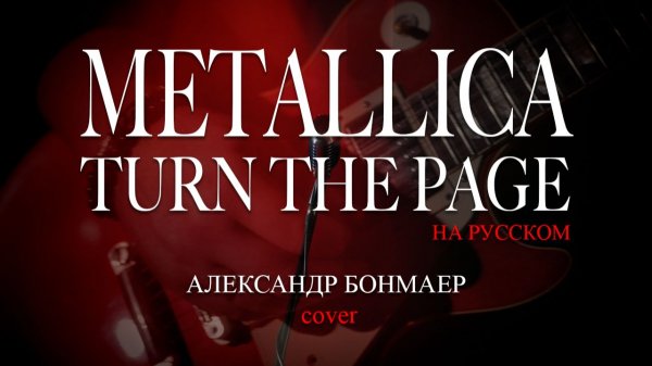 Turn the Page - Metallica - на русском (Александр Бонмаер cover)