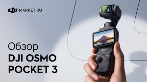 Обзор и тест портативной камеры для блогеров — DJI Osmo Pocket 3