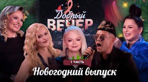 🌟С Новым 2026 годом! | Поем любимые хиты | 31 декабря. ДОБРЫЙ ВЕЧЕР! Новогодний выпуск. 1 часть