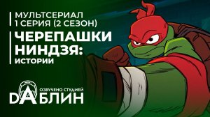 Черепашки-Ниндзя: Истории - 2 сезон 1 серия