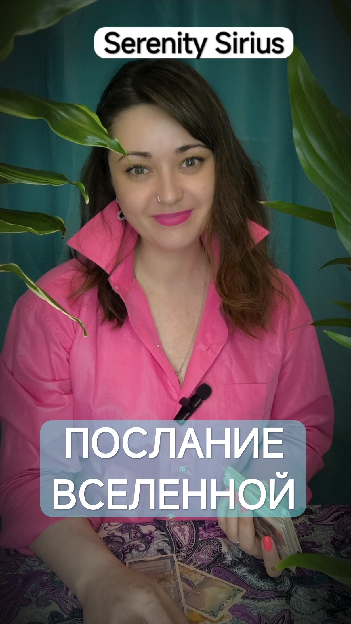 ПОСЛАНИЕ ВСЕЛЕННОЙ💫 ТАРО РАСКЛАД НА БУДУЩЕЕ СОВЕТЫ ВЫСШИХ СИЛ смотреть онлайн