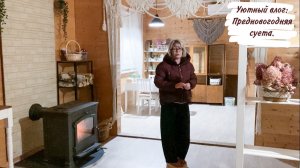 Уютный влог: Предновогодняя суета.