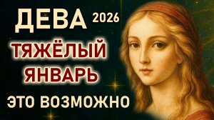 Дева. Тяжелый январь повлияет на будущее. Только в первый месяц года. Гороскоп январь 2026 Дева