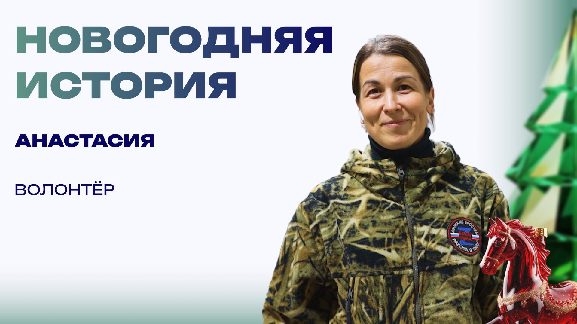 Новогоднее поздравление бойцам. «Вернитесь домой» смотреть онлайн