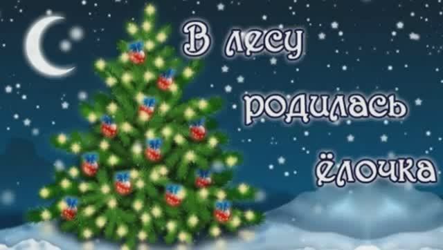 Елочка от Матильды смотреть онлайн