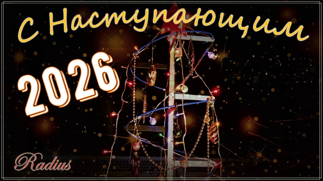 С Наступающим 2026г