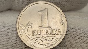 1 копейка 2008 года. М. Цена стоимость монеты разновидности