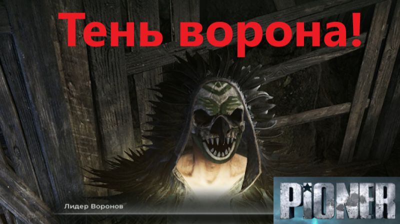 PIONER_2026.01.01. Тень ворона! смотреть онлайн