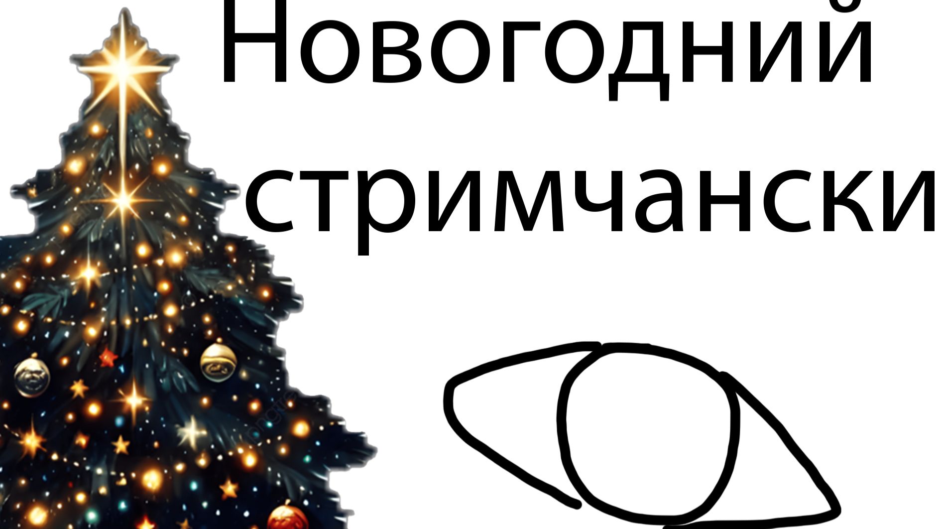 Новогодний стрим смотреть онлайн