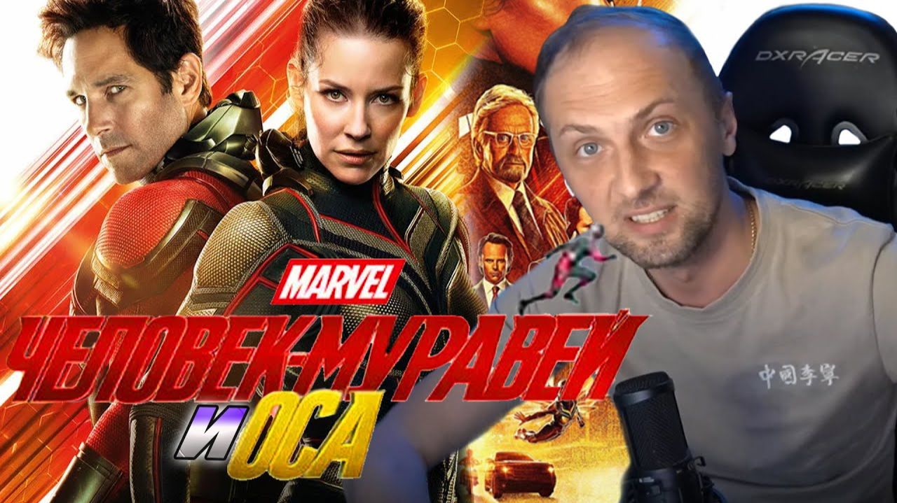 Зубарев смотрит фильм "Человек-муравей и Оса" смотреть онлайн