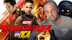 Зубарев смотрит фильм «Человек-муравей и Оса»