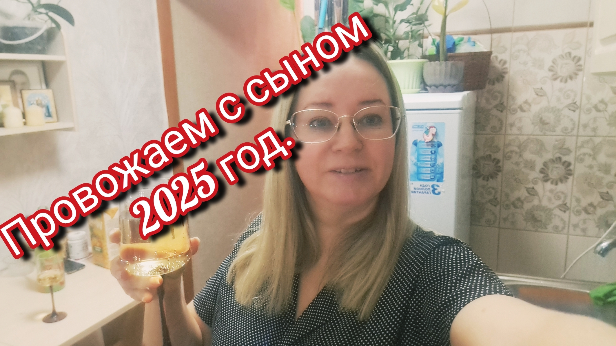 Провожаем с сыном 2025 год смотреть онлайн