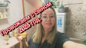 Провожаем с сыном 2025 год