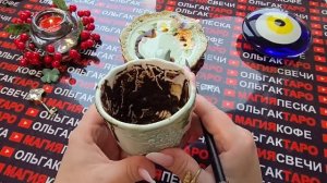 Гадание на кофейной гуще: что случится с вами💯 с минуты на минуту⏰ со дня на день🍾🥂