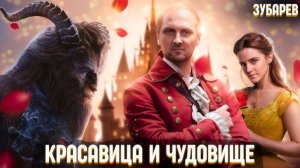 ЗУБАРЕВ СМОТРИТ ▶ «КРАСАВИЦА И ЧУДОВИЩЕ» Лучшее с Просмотра