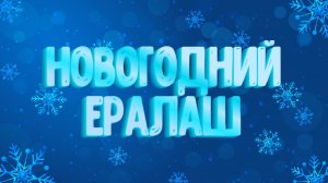 Новогодний Ералаш