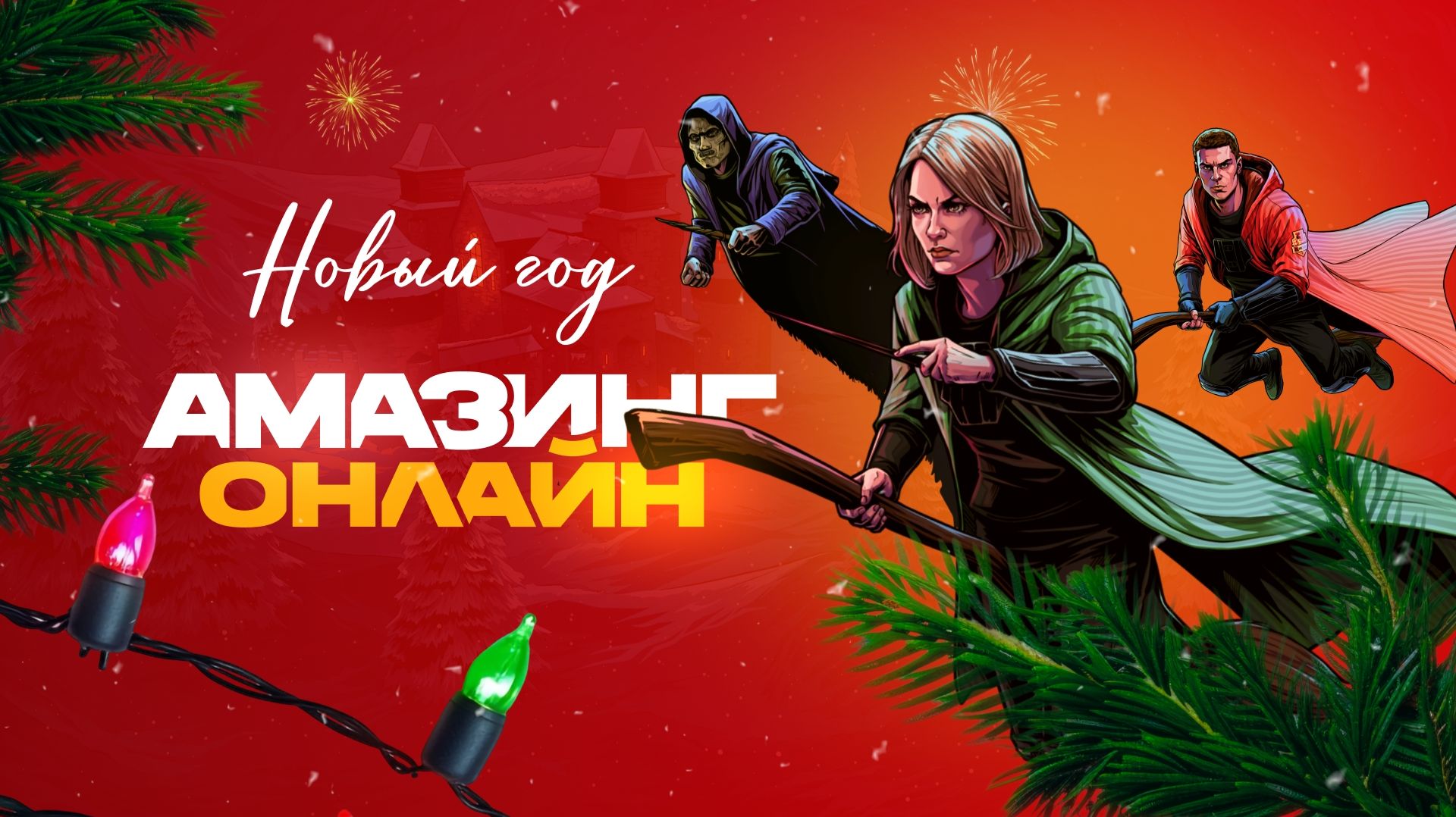 Новогодний ивент — Обновление 3.7.8 уже в игре — Амазинг Онлайн смотреть онлайн