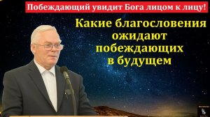 Побеждающий увидит Бога лицом к лицу! Я. Я. Янц. МСЦ ЕХБ.