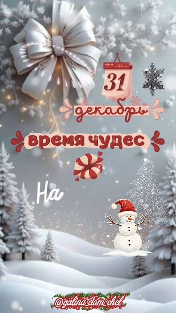 Поздравление к Новому году🎄