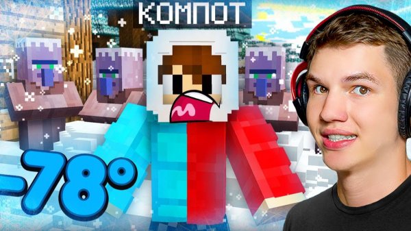 ВСЕ ЖИТЕЛИ НАШЕЙ ДЕРЕВНИ ЗАМЁРЗЛИ В МАЙНКРАФТ► Реакция на Компот Minecraft