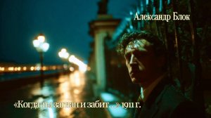 А.А. Блок — Когда ты загнан и забит… (by Irena Berti)