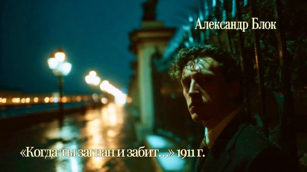 А.А. Блок — Когда ты загнан и забит… (by Irena Berti)