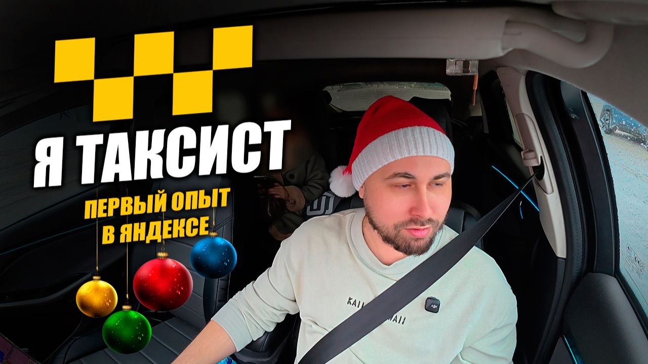 УСТРОИЛСЯ РАБОТАТЬ В ЯНДЕКС ТАКСИ! Работаю таксистом, мой первый опыт! #яндекстакси #таксист смотреть онлайн