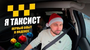 УСТРОИЛСЯ РАБОТАТЬ В ЯНДЕКС ТАКСИ! Работаю таксистом, мой первый опыт! #яндекстакси #таксист