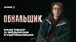 Федор Кудряшов отвечает на вопросы о сериале Обнальщик (2025) Wink